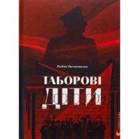 Книга Видавництво Старого Лева Таборові діти - Любов Загоровська Фото