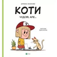 Книга Vivat Коти чудові, але... - Штепанка Секанінова Фото