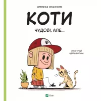 Книга Vivat Коти чудові, але... - Штепанка Секанінова Фото