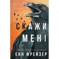 Книга BookChef Внутрішня імперія. Книга 2: Скажи мені - Енн Фрейз Фото