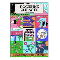 Книга Yakaboo Publishing Посібник зі щастя. Як наповнити своє життя достатк Фото
