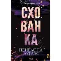 Книга КСД Схованка. Диявольська ніч. Книга 2 - Пенелопа Дугл Фото