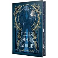 Книга Видавництво РМ Мусаї. Книга 1. Пісня вічних дощів - Е. Дж. Меллов Фото