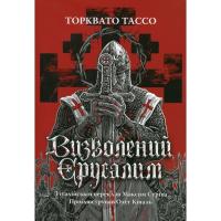 Книга Астролябія Визволений Єрусалим - Торквато Тассо Фото