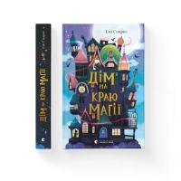 Книга Видавництво Старого Лева Дім на краю магії - Емі Спаркс Фото