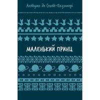 Книга BookChef Маленький принц - Антуан де Сент-Екзюпері Фото