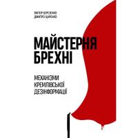 Книга Yakaboo Publishing Майстерня брехні. Механізми кремлівської дезінформ Фото