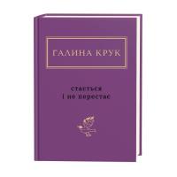 Книга А-ба-ба-га-ла-ма-га Стається і не перестає - Галина Крук Фото