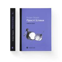 Книга Видавництво Старого Лева Прості Істини - Богдан Задура Фото