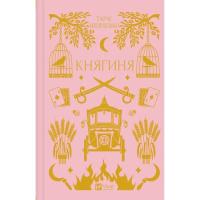 Книга Vivat Княгиня (з кольоровим зрізом) - Олександр Боронь Фото