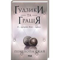 Книга КСД Ґудзики та грація. Книга 6 - Пенелопа Скай Фото