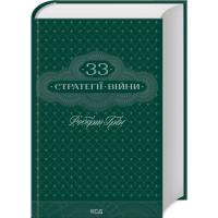 Книга КСД 33 стратегії війни - Роберт Грін Фото