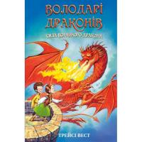 Книга BookChef Володарі драконів. Книга 4: Сила вогняного дракона Фото