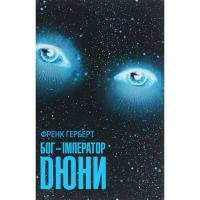 Книга КСД Бог-Імператор Дюни - Френк Герберт Фото