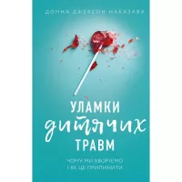 Книга BookChef Уламки дитячих травм. Чому ми хворіємо і як це при Фото