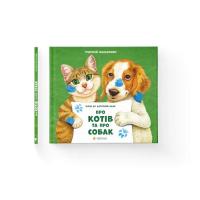 Книга Видавництво Старого Лева Про котів та про собак - Григорій Фалькович Фото