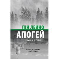 Книга Астролябія Апогей. Роман-дистопія - Пія Лейно Фото