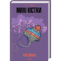 Книга КСД Милі кістки - Еліс Сіболд Фото