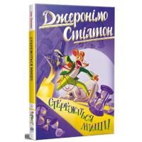 Книга Видавництво РМ Стережіться миші! Книга 1 - Джеронімо Стілтон Фото