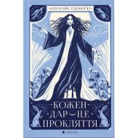 Книга Видавництво Старого Лева Кожен дар - це прокляття. Книга 3 - Керолайн О'Дон Фото