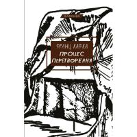 Книга BookChef Процес. Перетворення - Франц Кафка Фото