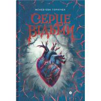 Книга Yakaboo Publishing Cерце відьми - Женев'єва Ґорнічек Фото