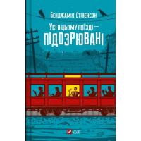 Книга Vivat Усі в цьому поїзді - підозрювані (Ернест Каннінґем Фото
