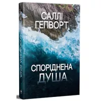 Книга Видавництво РМ Споріднена душа - Саллі Гепворт Фото
