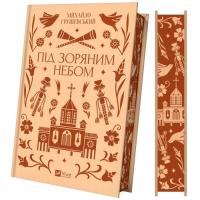Книга Vivat Під зоряним небом - Михайло Грушевський Фото