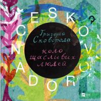 Книга Vivat SKOVORODANCE. Коло щасливих людей Фото