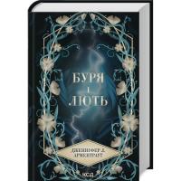 Книга КСД Буря і лють. Книга 1 - Дженніфер Л. Арментраут Фото