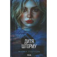 Книга КСД Дитя шторму. Книга 4 - Майкл Роботам Фото