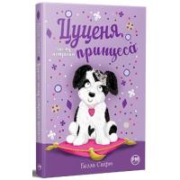Книга Видавництво РМ Цуценя, якому потрібна принцеса - Белла Свіфт Фото