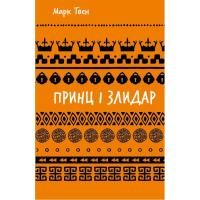 Книга BookChef Принц і злидар - Марк Твен Фото