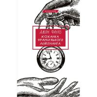 Книга BookChef Коханка французького лейтенанта - Джон Фаулз Фото