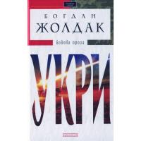 Книга А-ба-ба-га-ла-ма-га Укри - Богдан Жолдак Фото