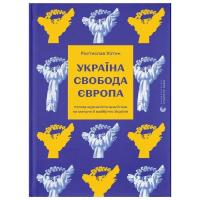 Книга Видавництво Старого Лева Україна. Свобода. Європа - Ростислав Хотин Фото
