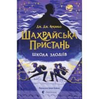 Книга Видавництво Старого Лева Шахрайська пристань. Школа злодіїв. Книга 1 - Дж. Фото