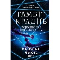 Книга Vivat Королівське пограбування (Гамбіт крадіїв #2) - Кей Фото