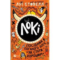 Книга Vivat Локі: Посібник поганого бога "Як стати хорошим" - Фото