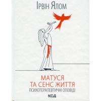 Книга КСД Матуся та сенс життя - Ірвін Ялом Фото