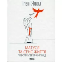 Книга КСД Матуся та сенс життя - Ірвін Ялом Фото