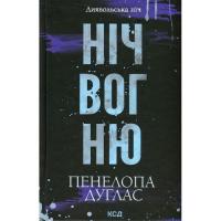 Книга КСД Ніч вогню. Книга 4.5 - Пенелопа Дуглас Фото