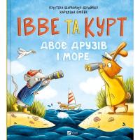 Книга Vivat Івве та Курт. Двоє друзів і море - Крістіна Шармах Фото