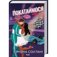 Книга КСД Покатаймося. Книга 2 - Сімона Солтані Фото