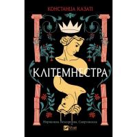 Книга Vivat Клітемнестра - Констанца Казаті Фото