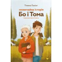 Книга Видавництво Старого Лева Незвичайна історія Бо і Тома - Тінеке Ґонінг Фото