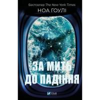 Книга Vivat За мить до падіння - Ноа Гоулі Фото