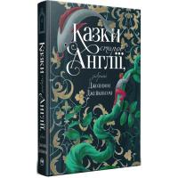 Книга Видавництво РМ Казки старої Англії, зібрані Джозефом Джейкобсом Фото