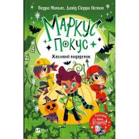Книга Vivat Жахливий подарунок (Маркус Покус #2) - Педро Манья Фото